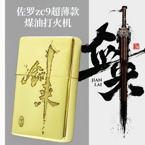 佐罗zc9超薄黄铜激光精雕剑来复古风煤油打火机潮酷男士送礼礼物