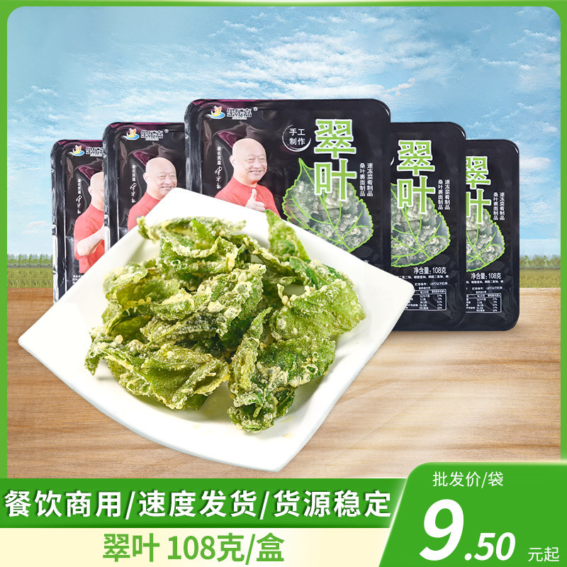 香酥翠叶108g天妇罗桑叶酒店宴席会所特色菜油炸小吃半成品商用
