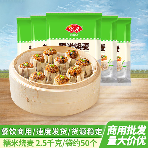 安井2.5KG糯米烧麦大包装餐饮早餐店食堂商用冷冻速食早点饭点心