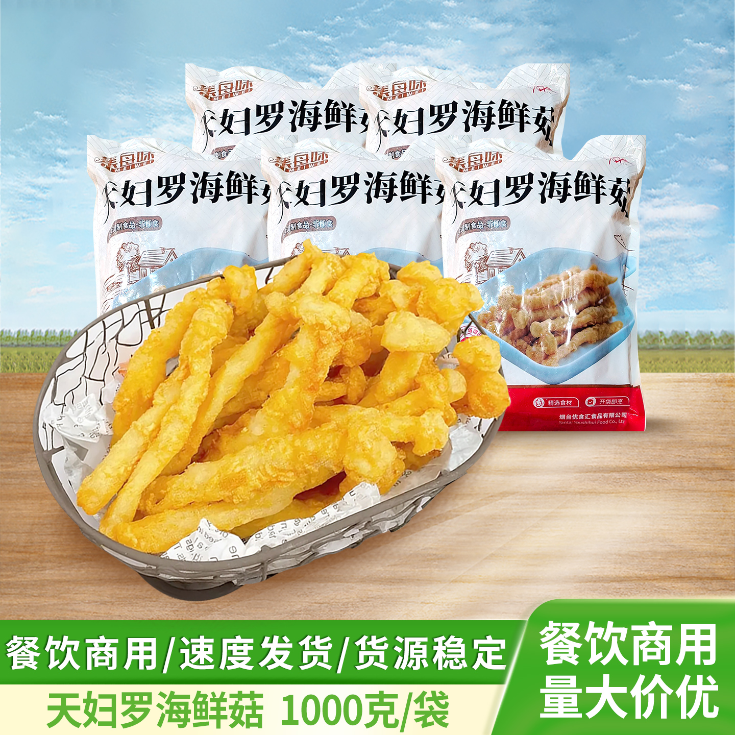 天妇罗海鲜菇特色油炸小吃冷冻半成品饭店酒店酒吧餐饮商用食材