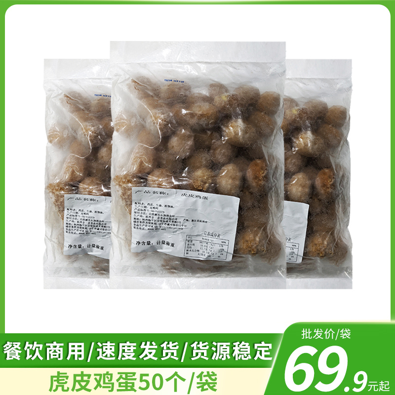 虎皮鸡蛋50个去壳半成品小吃方便菜加热即食火锅麻辣烫冒菜大袋装