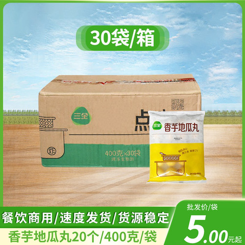 三全香芋地瓜丸400g油炸小吃紫薯球酒店饭店餐饮用特色半成品点心