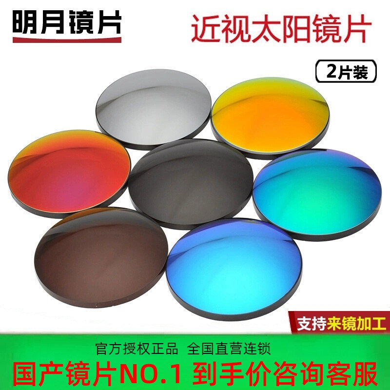 明月偏光近视太阳镜片1.60七彩染色偏光墨镜炫彩防紫外线镜片2片