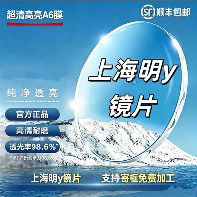 上海镜片1.71pmc超亮高清