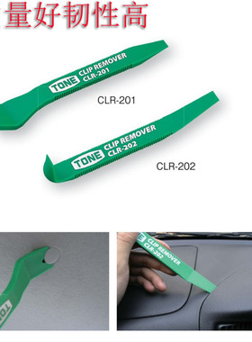 TONE前田日本汽车内饰卡扣起子撬棒CLR-201CLR-20CL汽修工具