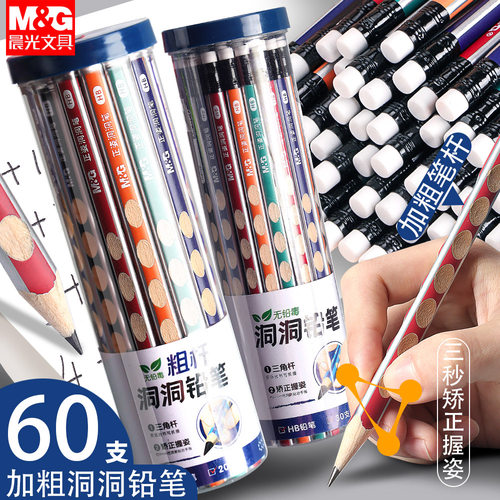 晨光三角粗杆加粗洞洞铅笔