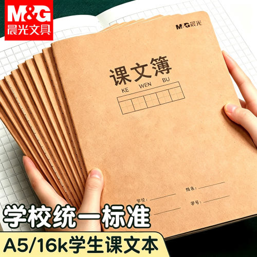 晨光A5/16K牛皮纸封面课文本