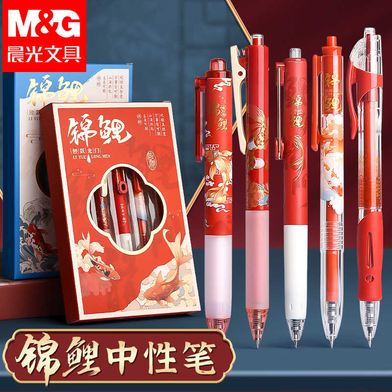 晨光锦鲤按动中性笔复古中国风高颜值水笔学生用考试专用速干碳素