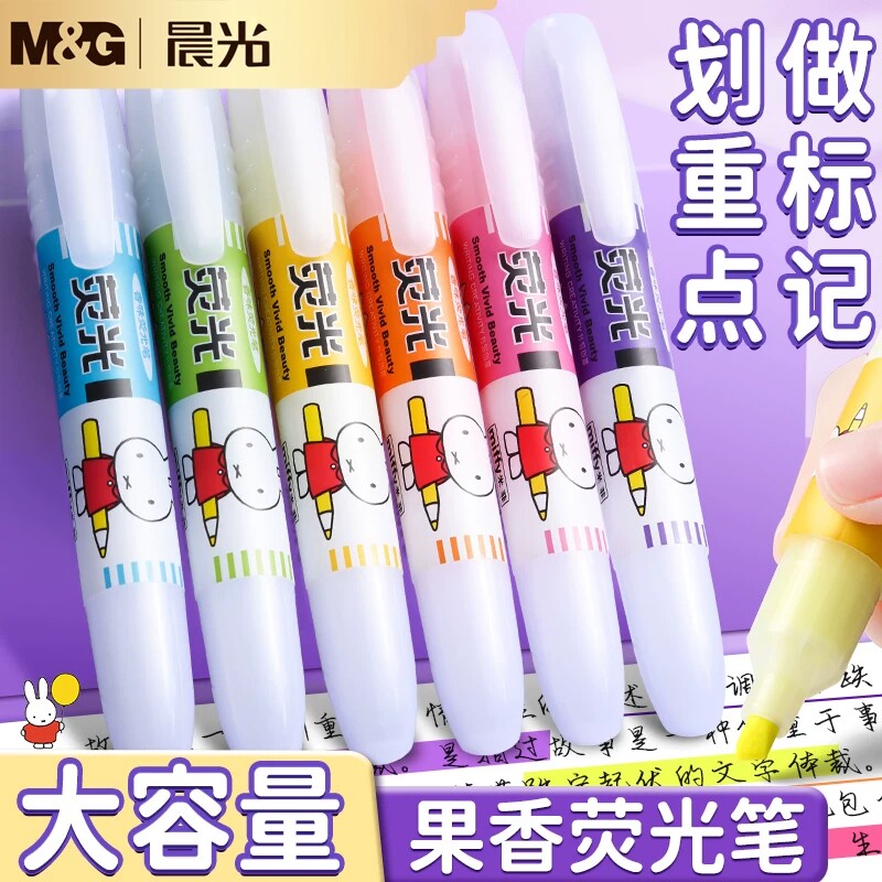 晨光米菲水果香荧光笔划重点