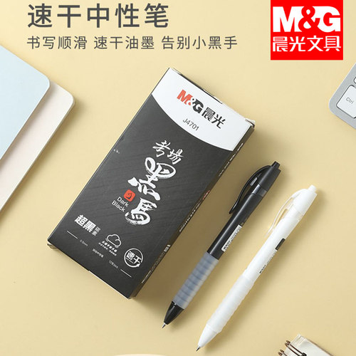 晨光按动中性笔考试碳素超黑色