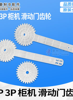 2P3P匹柜机移动杆齿轮