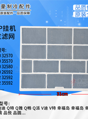 适用格力过滤网1.5PQ力Q迪Q特Q雅Q畅Q派V特品悦品圆悦雅310*255