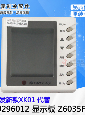适用格力多联机手操器线控器 30296012 显示板Z6035F MV-16 XK01
