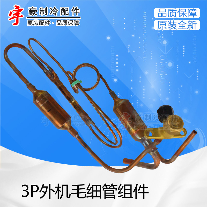 适用格力空调配件 3p外机 毛细管组件 毛线管 铜管阀门 03005578