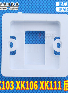 适用格力空调显示板线控器 XK103 XK106 XK111后盖底座底盒安装盒