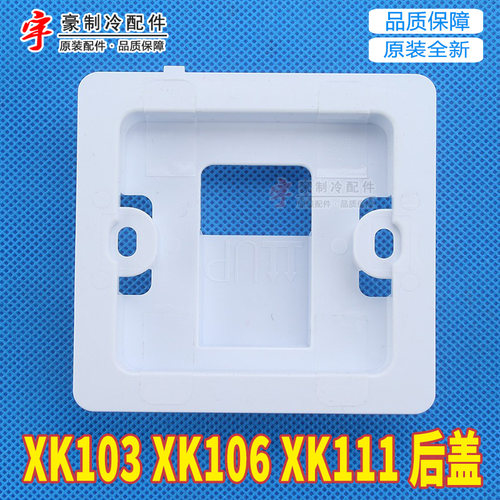 格力空调XK103XK111XK106底壳