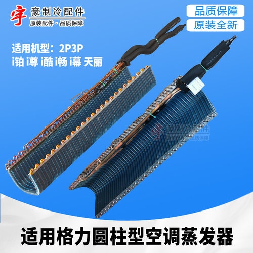 i尚、i慕系列蒸发器部件格力