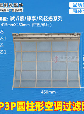 适格力圆柱形空调过滤网 i尚 i慕 静享系列50555/72555防尘过滤网