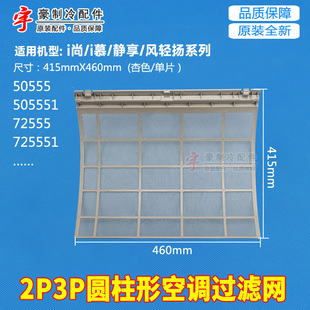 静享系列50555 i慕 72555防尘过滤网 i尚 适格力圆柱形空调过滤网