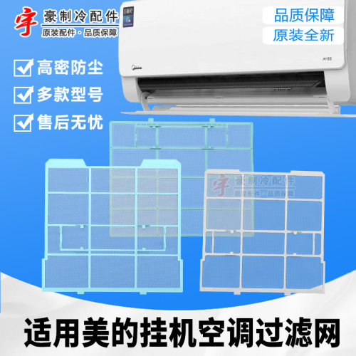 美的空调过滤网挂机室内机
