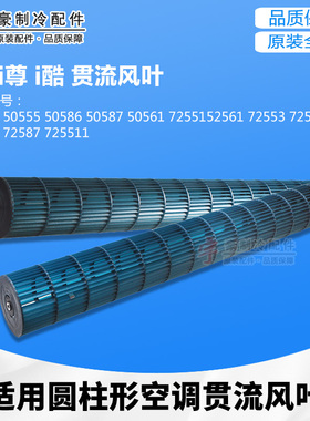 适用格力圆柱形空调2P 3P i尊i铂i酷106*960 111.5*959mm贯流风叶