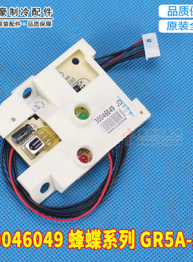 适用格力 接收头 GR5A-2E 蜂蝶系列 30046049  遥控接收头