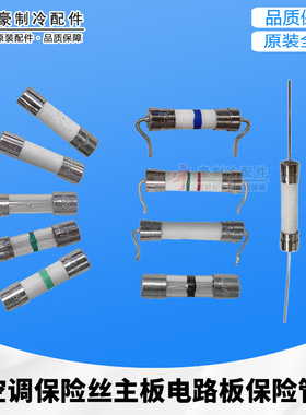 适用格力空调保险丝主板电路板保险管不通电T12.5A T5AH250V