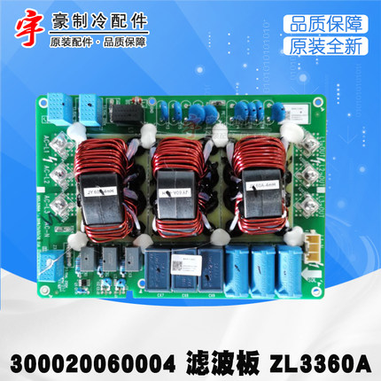 适用格力空调电源板滤波板 300020060004 ZL3360A GMV-504WM/X