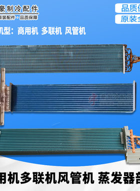 格力空调多联机风管机内机蒸发器