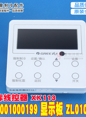 适用格力冷库线控器 300001000199 显示板 ZL01023J XK113