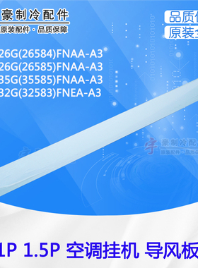 适用格力1P1.5P内机挂机导风板 导风叶 导风条 摆风叶26584 32585