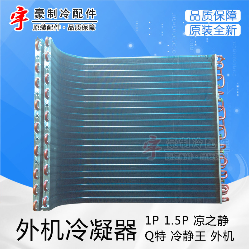 适用格力空调1p 1.5p凉之静q特冷静王外机散热片翅片冷凝器组件