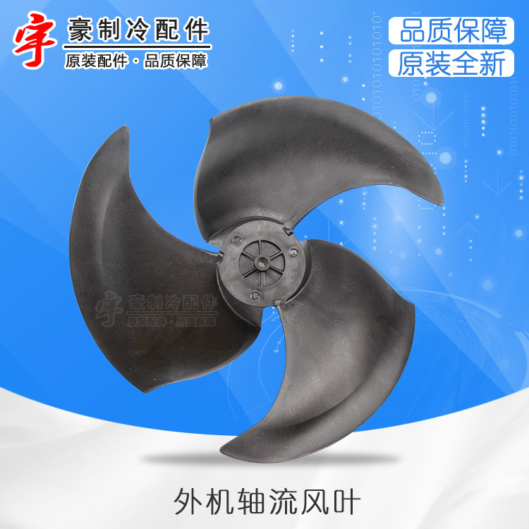 适用格力空调配件 外机风叶 主机轴流风叶黑色 风扇叶商用风叶