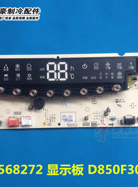 适用格力 线路板 30568272 显示板 D850F30C 全新原装