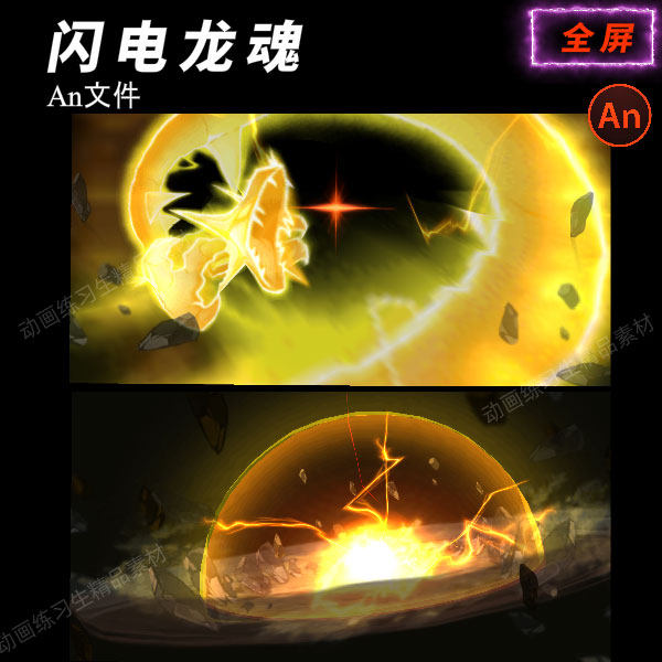 an全屏特效龙魂闪电冲击爆炸蛟龙雷电攻击速度线大特效an元件效果
