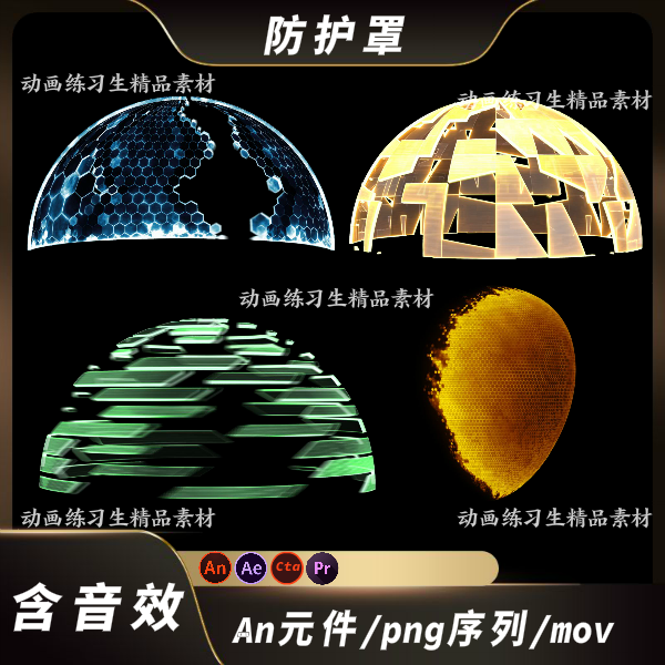 an特效沙雕动画ae防护罩特效科技都市现代修仙能量罩防护特效png