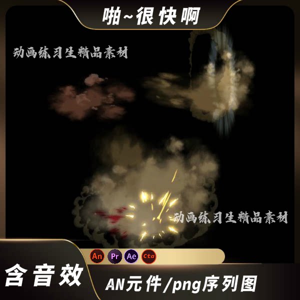 an特效沙雕动画二次元打斗烟雾打成一团冲刺人物瞬移冲击特效素材