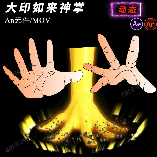 an特效原创沙雕动画二次元如来神掌手掌修仙都市打斗道具西游特效
