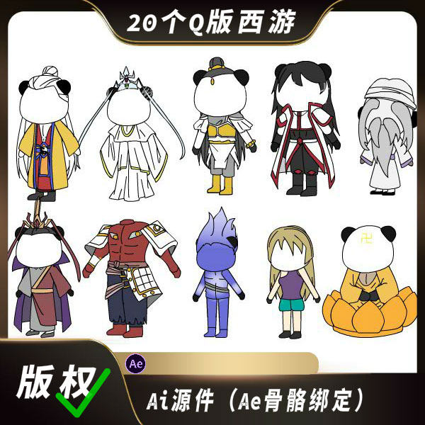 ae/ai人物沙雕动画西游人物q版二次元都市玄幻修仙骨骼龙骨绑定