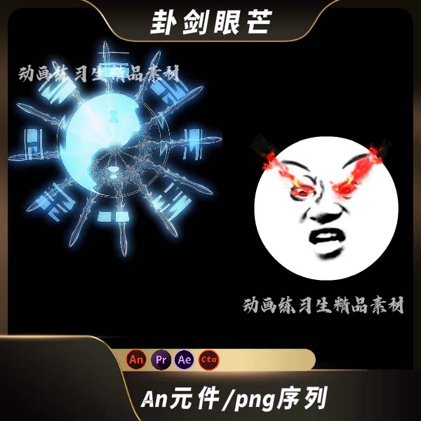 an特效元件沙雕动画八卦剑阵诛仙眼睛冒火焰修仙玄幻愤怒人物特效