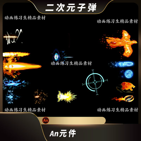 an特效元件枪跑子弹发射沙雕动画火焰射击二次元子弹枪动画特效