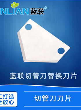 PE管切管刀片 切管器 PU气软管线专用剪刀片蓝联原装