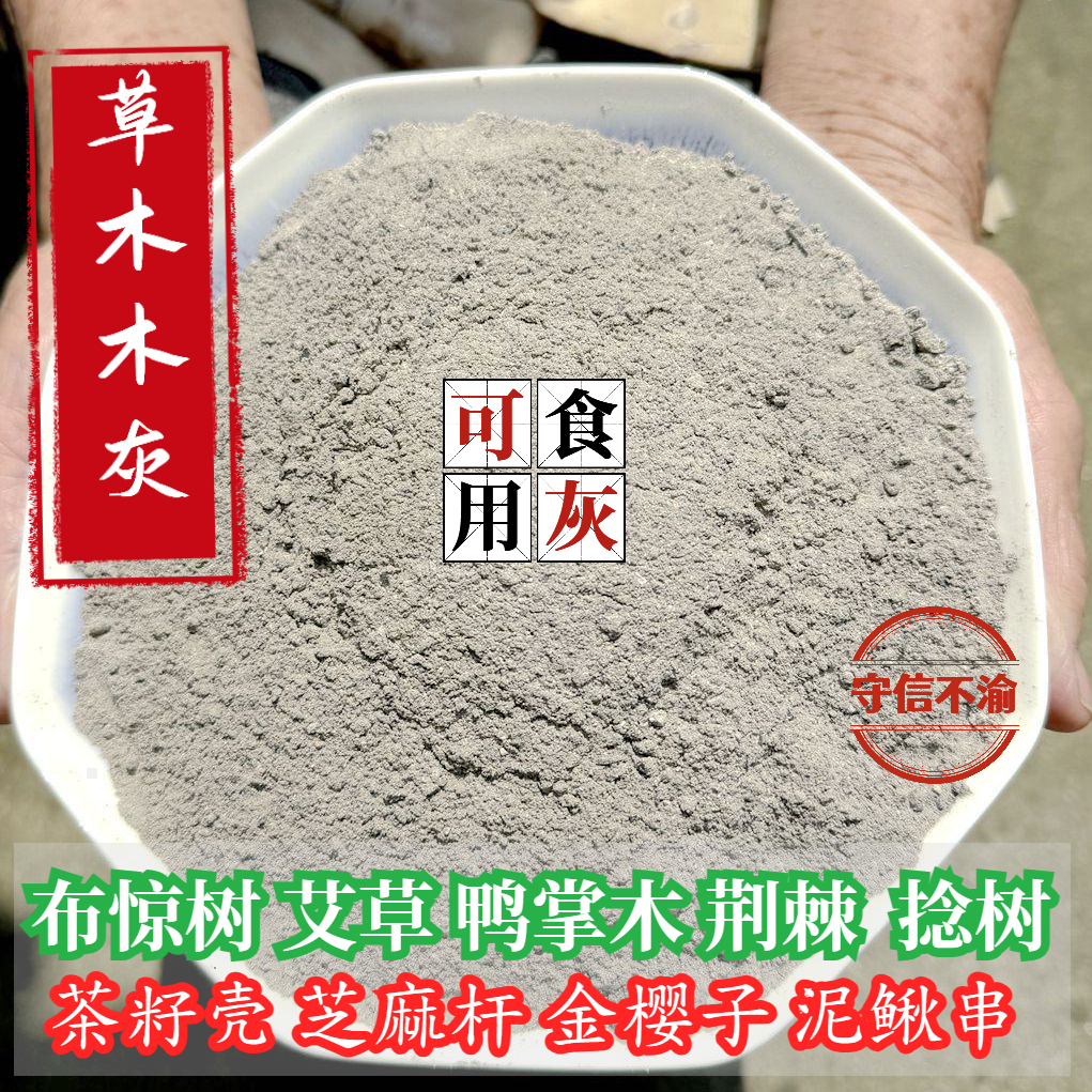 天然植物碱食用枧水草木灰碱水凉粽子灰水茶籽壳灰布惊灰500克