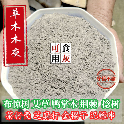 草木灰布惊树粽子茶籽克灰