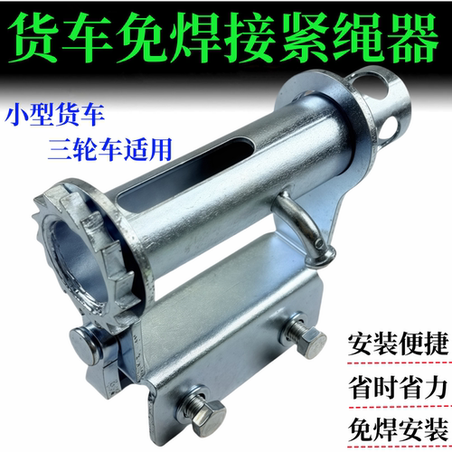 货车紧绳器微型新款免焊接紧绳器五菱荣光新卡紧绳器三轮车配件