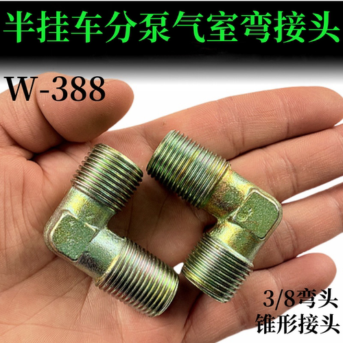 半挂车分泵气室弯头接头3/8弯头接头 挂车刹车阀弯头接头加厚