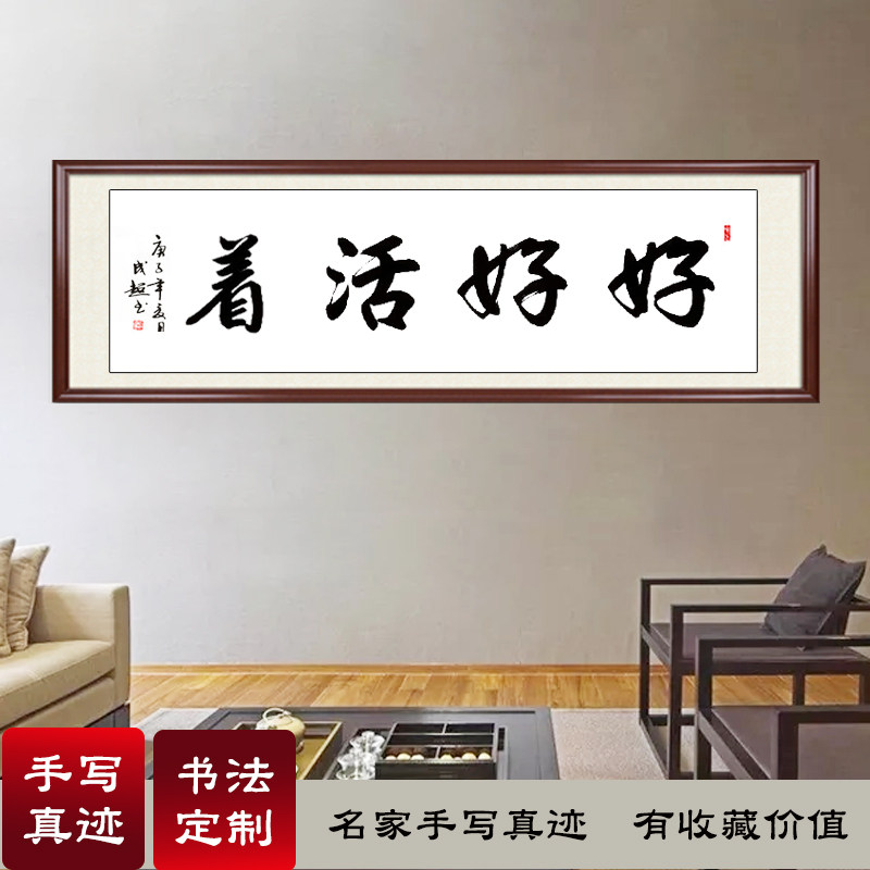 好好活着手写真迹励志书法作品办公室装饰搞笑字画客厅卷轴挂画框