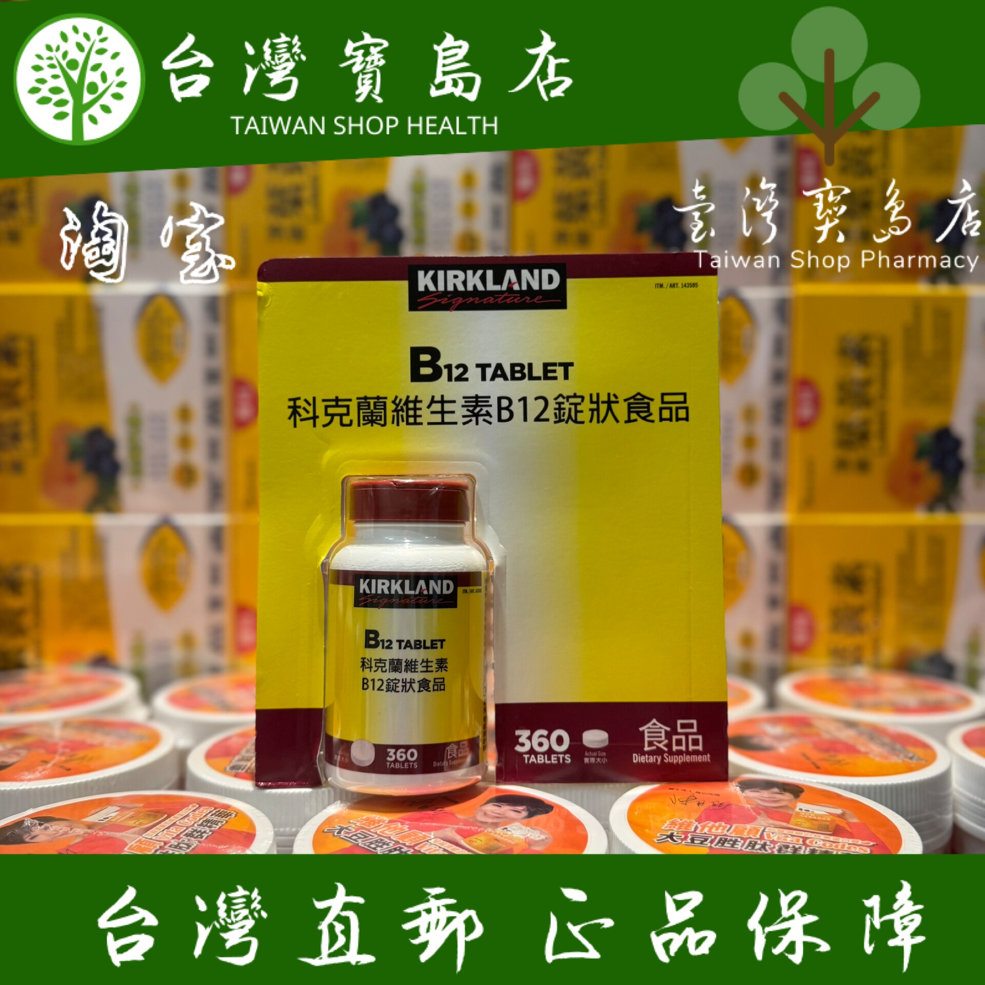 台湾正品直￼￼邮￼￼科克兰维生素B12锭状食品360颗最新包装