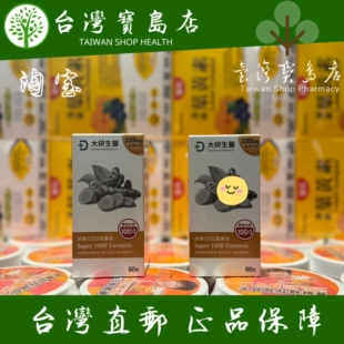 台湾正品 超级1000姜黄锭X2盒二个月量 直邮大研生医