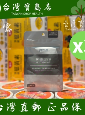 台湾正品直邮￼￼丰杰生医专利谷胱甘30颗/袋x3入GSH养颜美容